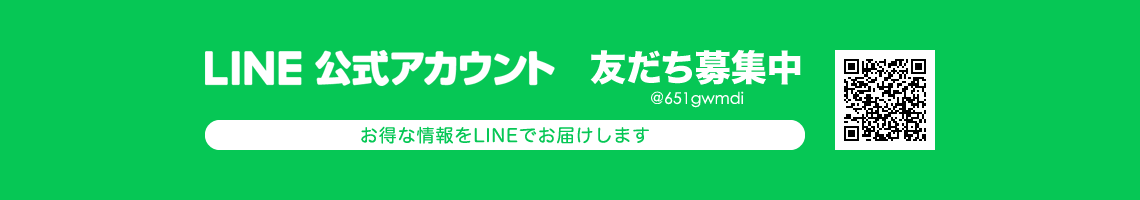 LINE公式アカウント友だち募集中